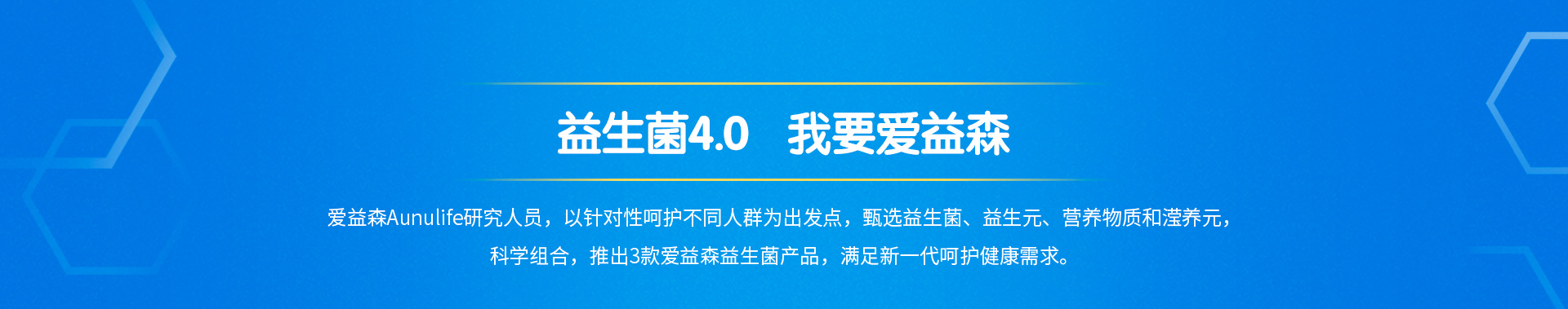 益生菌4.0我要爱益森,